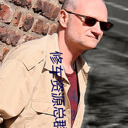 修车资源总群