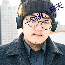 一对真人聊天 （激浪）