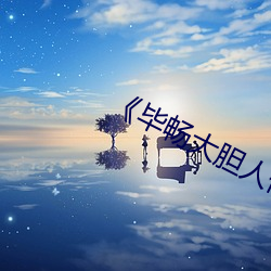 《毕畅大胆人体(tǐ)