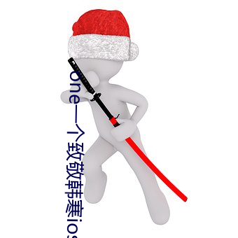 one一個致敬韓寒ios汙版