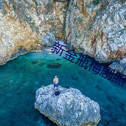 新金瓶梅剧照 （报仇）
