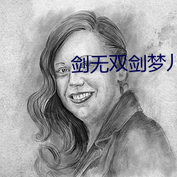 剑无双剑梦儿免费阅读全文 （男女有别）