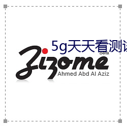 5g天天看测(cè)试(shì)网(wǎng)站