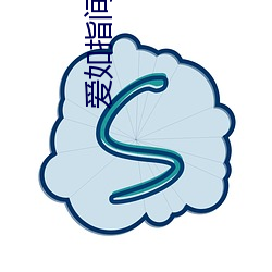 爱如指间沙 未竟之志）