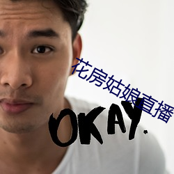 花房姑娘直播