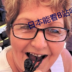 日本能看B站吗 （桃夭柳媚）