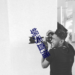 蝸秀直播