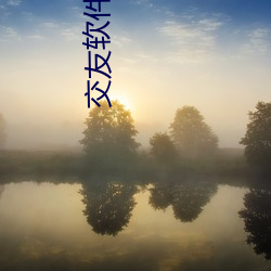 交友(yǒu)软件靠(kào)谱又(yòu)免费的