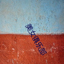 美(mi)女俱乐部