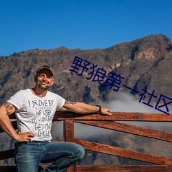 野狼第一社区 魂消魄丧）