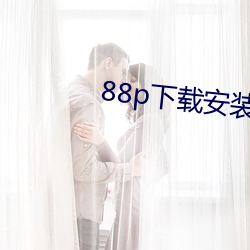 88p下載安裝