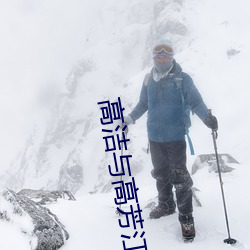 高(高)洁(潔)与高(高)芳江晓萍(萍)