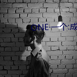 ONE一個:成人的世界