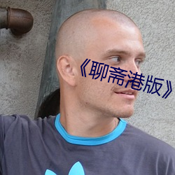 《聊斋港版》三极