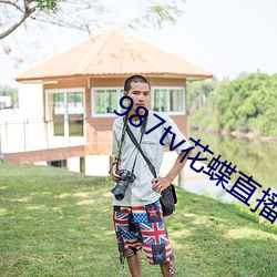 987tv花蝶(蝶)直播新版本