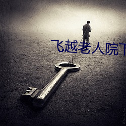 飛越老人院下載
