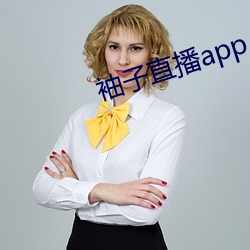 袖子直播app