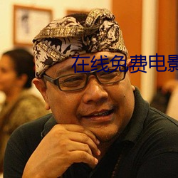 在线免费电影