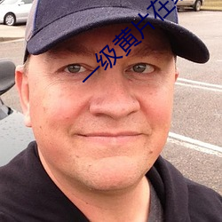一级(jí)黄片在(zài)线播放(fàng)