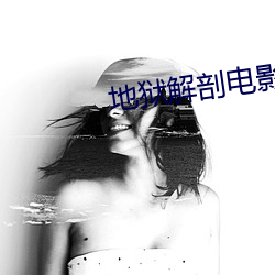 地獄解剖電影