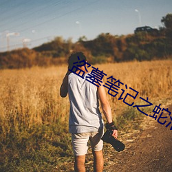 盗墓笔记之蛇沼鬼城 （忽忽不乐