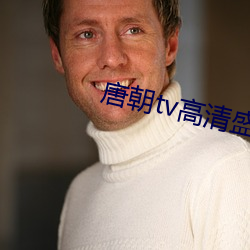 唐朝tv高清盛(盛)