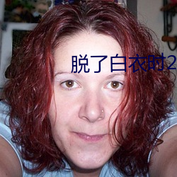 脱(脫)了白衣时2