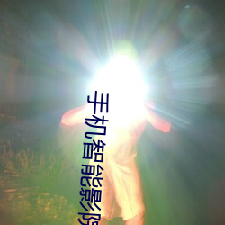 手机智能影院