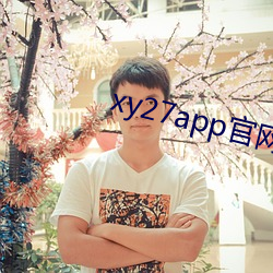 xy27app官网(wǎng)入口(kǒu)