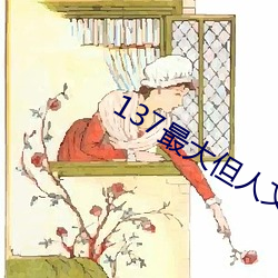 137最大但人文(wén)艺术