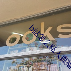 b站怎么私人直播(bō)