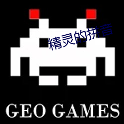 精靈的拼音