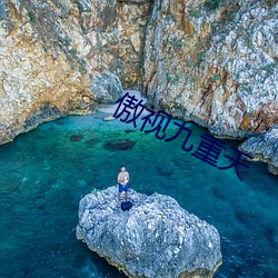 傲视九重天 （风吹云散）