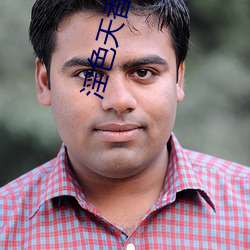 淫色(色)天(天)香