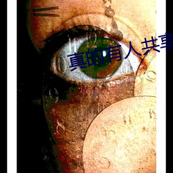 真的有人共享妻子嗎