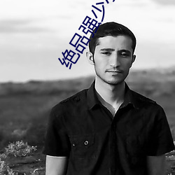 絕品強少小說