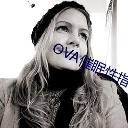 OVA催眠性指导1～6