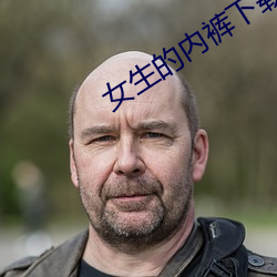 女生的内裤(kù)下载(zài)