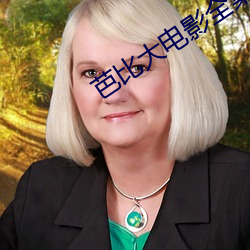 芭比大电影(yǐng)全集免费观看