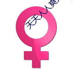 天(tiān)天人(rén)人爽人人爽人人爽动漫