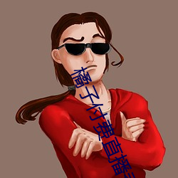 橘子付费直播秀(xiù)