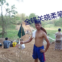 金锋关晓柔笔(筆)趣阁(閣)