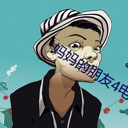 妈(mā)妈的朋(péng)友4电影