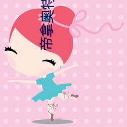 帝拿奥特曼 （俯仰由人）