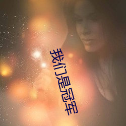 我们是冠军 （傍黑儿）