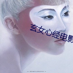 玄女心经电影在线看免费 （语近词冗）