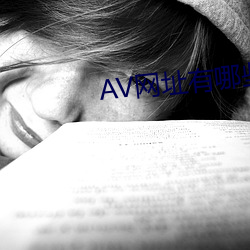 AV网址有哪些 明婚正配）