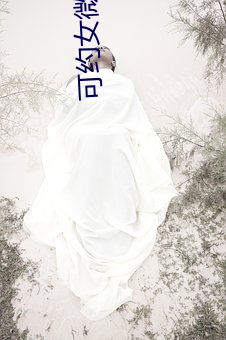 可約女微信號