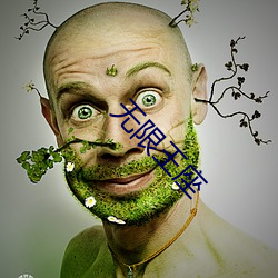 無限王座