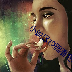 小说区校园春色